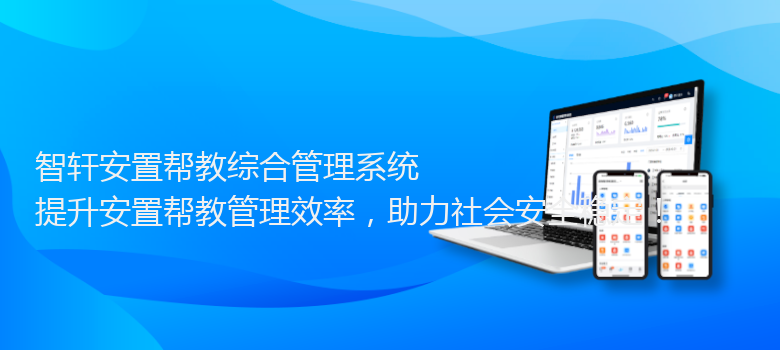 安置帮教综合管理系统